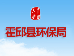 霍邱县环保局