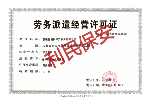 劳务派遣许可证