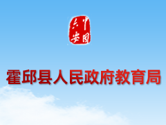 霍邱县人民政府教育局