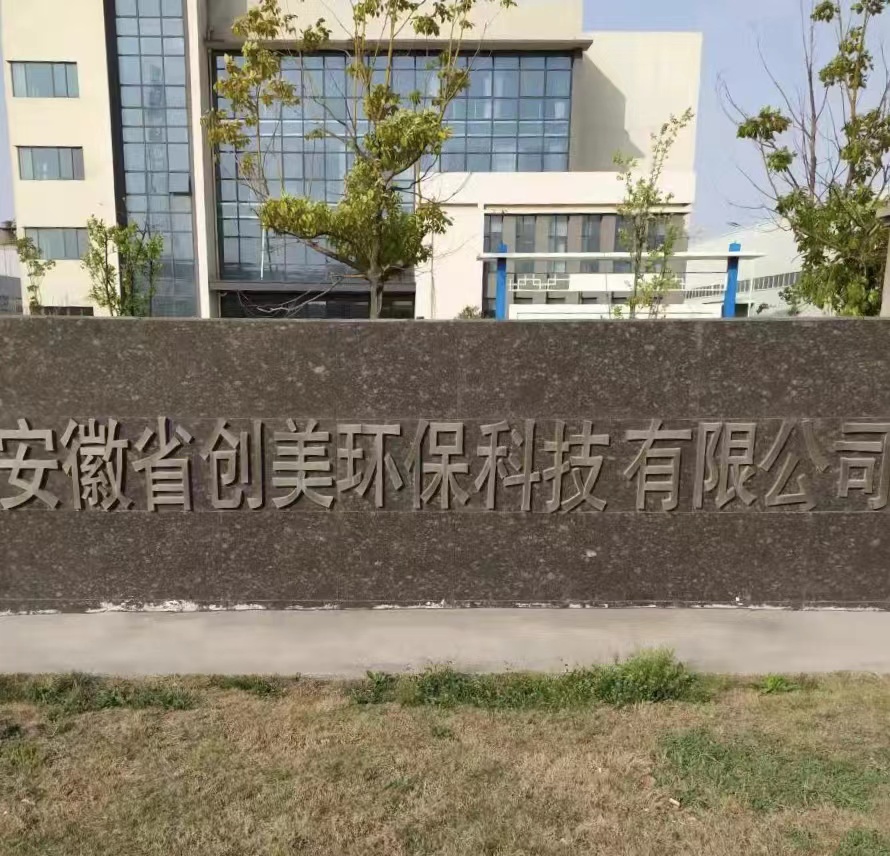 创美环保科技有限公司